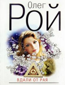 Олег Рой - Вдали от рая обложка книги Олег Рой - Вдали от рая обложка книги