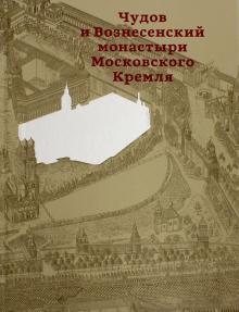 Золотницкая, Ратомская, Оксенюк - Чудов и Вознесенский монастыри Московского Кремля обложка книги Золотницкая, Ратомская, Оксенюк - Чудов и Вознесенский монастыри Московского Кремля обложка книги