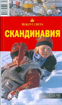 Анна Рапопорт - Скандинавия, 4-е издание обложка книги Анна Рапопорт - Скандинавия, 4-е издание обложка книги