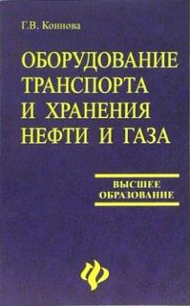 Галина Коннова - Оборудование транспорта и хранения нефти и газа: учебное пособие для вузов обложка книги Галина Коннова - Оборудование транспорта и хранения нефти и газа: учебное пособие для вузов обложка книги