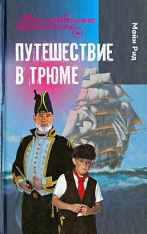 Рид Майн - Путешествие в трюме обложка книги Рид Майн - Путешествие в трюме обложка книги