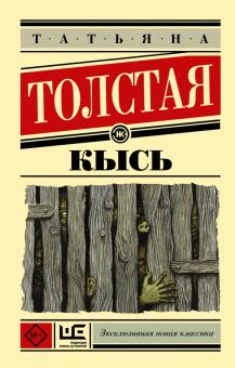 Татьяна Толстая - Кысь обложка книги Татьяна Толстая - Кысь обложка книги