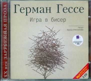 Герман Гессе - Игра в бисер (2CDmp3) Герман Гессе - Игра в бисер (2CDmp3)