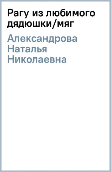 Наталья Александрова - Рагу из любимого дядюшки/мяг обложка книги Наталья Александрова - Рагу из любимого дядюшки/мяг обложка книги