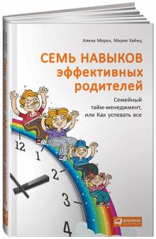 Мороз, Хайнц - Семь навыков эффективных родителей. Семейный тайм-менеджмент, или Как успевать все обложка книги Мороз, Хайнц - Семь навыков эффективных родителей. Семейный тайм-менеджмент, или Как успевать все обложка книги