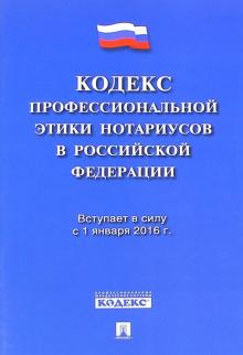 Кодекс профессиональной этики нотариусов в Российской Федерации