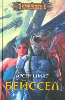 Бейссел