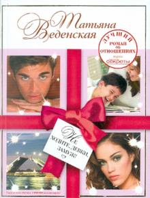 Татьяна Веденская - Не ходите, девки, замуж! обложка книги Татьяна Веденская - Не ходите, девки, замуж! обложка книги