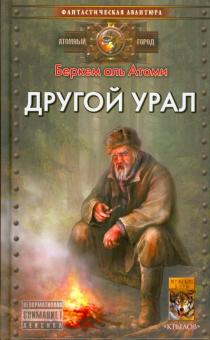 аль Беркем - Другой Урал обложка книги аль Беркем - Другой Урал обложка книги