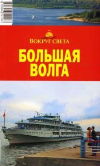 Тарасова, Сартакова, Грачева, Калькаев - Большая Волга обложка книги Тарасова, Сартакова, Грачева, Калькаев - Большая Волга обложка книги