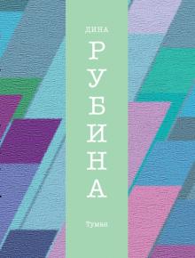 Дина Рубина - Туман обложка книги Дина Рубина - Туман обложка книги