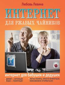 Интернет для ржавых чайников