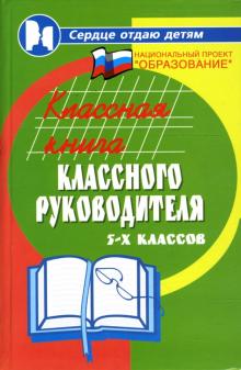 Николай Дик - Классная книга классного руководителя 5-х классов обложка книги Николай Дик - Классная книга классного руководителя 5-х классов обложка книги