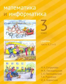 Математика и информатика. 3 класс. Учебник. Части 4, 5 и 6