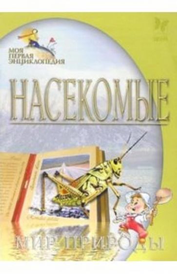 Сергей Модестов - Насекомые. Мир природы обложка книги Сергей Модестов - Насекомые. Мир природы обложка книги