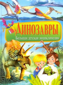 Фото Динозавры. Большая детская энциклопедия ISBN: 978-5-9567-2132-2 