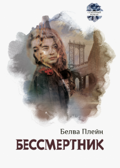 Бессмертник Бессмертник