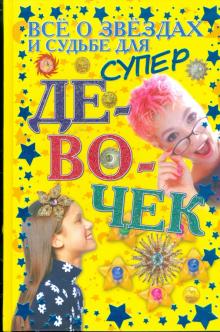 Все о звездах и судьбе для супердевочек