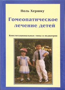 Поль Хершку - Гомеопатическое лечение детей. Конституциональные типы в педиатрии обложка книги Поль Хершку - Гомеопатическое лечение детей. Конституциональные типы в педиатрии обложка книги