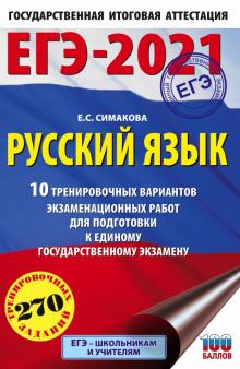 ЕГЭ-2021. Русский язык. 10 тренировочных вариантов экзаменационных работ для подготовки к ЕГЭ