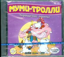 Муми-тролли. Укрощение лампы (CDpc) Муми-тролли. Укрощение лампы (CDpc)