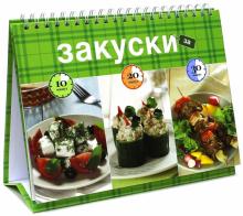 Закуски за 10, 20, 30 минут обложка книги Закуски за 10, 20, 30 минут обложка книги