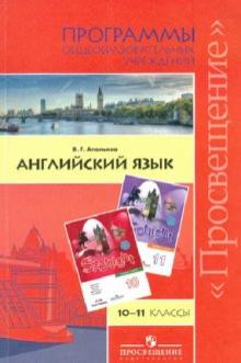 Валерий Апальков - Английский язык. 10-11 классы. Английский в фокусе. Программы образовательных учреждений обложка книги Валерий Апальков - Английский язык. 10-11 классы. Английский в фокусе. Программы образовательных учреждений обложка книги