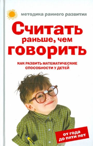 Елена Тамбовцева - Считать раньше, чем говорить. Как развить математические способности у детей от года до пяти лет обложка книги Елена Тамбовцева - Считать раньше, чем говорить. Как развить математические способности у детей от года до пяти лет обложка книги
