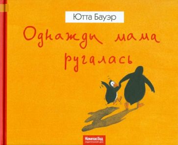 Ютта Бауэр - Однажды мама ругалась обложка книги Ютта Бауэр - Однажды мама ругалась обложка книги