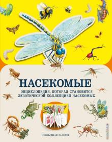 Мелани Гибберт - Насекомые обложка книги Мелани Гибберт - Насекомые обложка книги