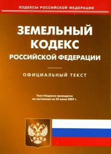 Земельный кодекс Российской Федерации: по состоянию на 25.06.07 обложка книги Земельный кодекс Российской Федерации: по состоянию на 25.06.07 обложка книги