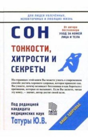 Юрий Татур - Сон: Тонкости, хитрости и секреты обложка книги Юрий Татур - Сон: Тонкости, хитрости и секреты обложка книги