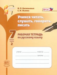 Учимся читать, слушать, говорить, писать. Рабочая тетрадь по русскому языку. 7 класс. Часть 2. ФГОС