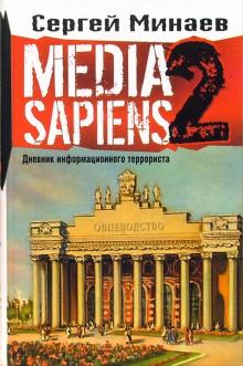 Сергей Минаев - Media Sapiens-2. Дневник информационного террориста обложка книги Сергей Минаев - Media Sapiens-2. Дневник информационного террориста обложка книги