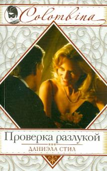 Даниэла Стил - Проверка разлукой обложка книги Даниэла Стил - Проверка разлукой обложка книги