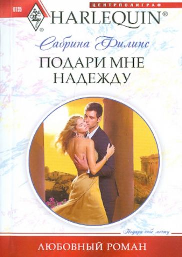 Сабрина Филипс - Подари мне надежду обложка книги Сабрина Филипс - Подари мне надежду обложка книги