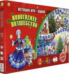 Лучшая игра-ходилка "Новогоднее волшебство" (ИН-2993)