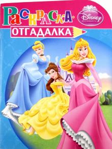 Раскраска-отгадалка "Принцессы" (№ 1162) обложка книги Раскраска-отгадалка "Принцессы" (№ 1162) обложка книги