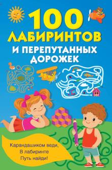 100 лабиринтов и перепутанных дорожек обложка книги 100 лабиринтов и перепутанных дорожек обложка книги