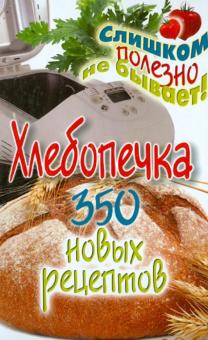 Хлебопечка. 350 новых рецептов