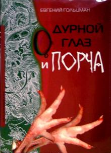 Евгений Гольцман - Дурной глаз и порча обложка книги Евгений Гольцман - Дурной глаз и порча обложка книги