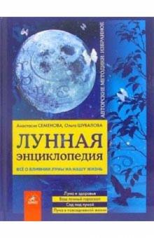 Семенова, Шувалова - Лунная энциклопедия: все о влиянии Луны на нашу жизнь обложка книги Семенова, Шувалова - Лунная энциклопедия: все о влиянии Луны на нашу жизнь обложка книги