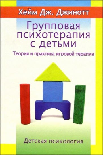 Хей Джинотт - Групповая психотерапия с детьми. Теория и практика игровой терапии обложка книги Хей Джинотт - Групповая психотерапия с детьми. Теория и практика игровой терапии обложка книги