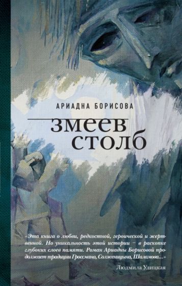 Ариадна Борисова - Змеев столб обложка книги Ариадна Борисова - Змеев столб обложка книги