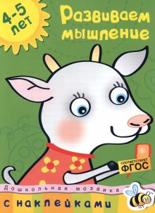 Ольга Земцова - Развиваем мышление. Для детей 4-5 лет обложка книги Ольга Земцова - Развиваем мышление. Для детей 4-5 лет обложка книги