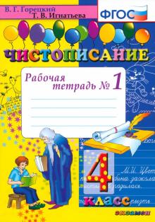 Чистописание. 4 класс. Рабочая тетрадь № 1. ФГОС