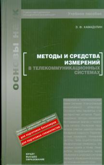 Энуар Хамадулин - Методы и средства измерений в телекоммуникационных системах: учебное пособие обложка книги Энуар Хамадулин - Методы и средства измерений в телекоммуникационных системах: учебное пособие обложка книги