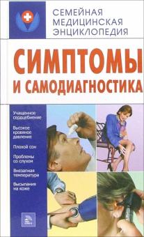 Маргарита Котова - Симптомы и самодиагностика обложка книги Маргарита Котова - Симптомы и самодиагностика обложка книги