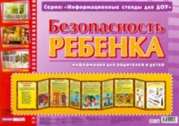 Безопасность ребенка. Информационный стенд для ДОУ обложка книги Безопасность ребенка. Информационный стенд для ДОУ обложка книги