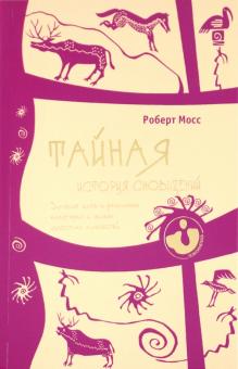 Роберт Мосс - Тайная история сновидений. Значение снов в различных культурах и жизни известных личностей обложка книги Роберт Мосс - Тайная история сновидений. Значение снов в различных культурах и жизни известных личностей обложка книги
